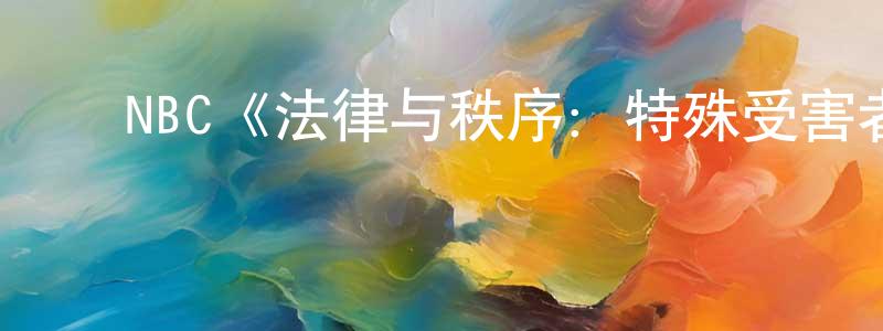 陈利萍发布NBC《法律与秩序:特殊受害者第三季》迅雷下载/在线观看/百度云-犯罪/历史载-美剧天堂